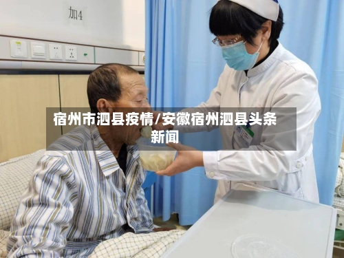 宿州市泗县疫情/安徽宿州泗县头条新闻