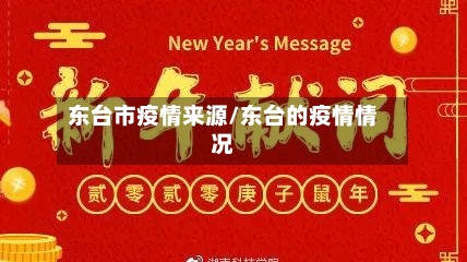 东台市疫情来源/东台的疫情情况