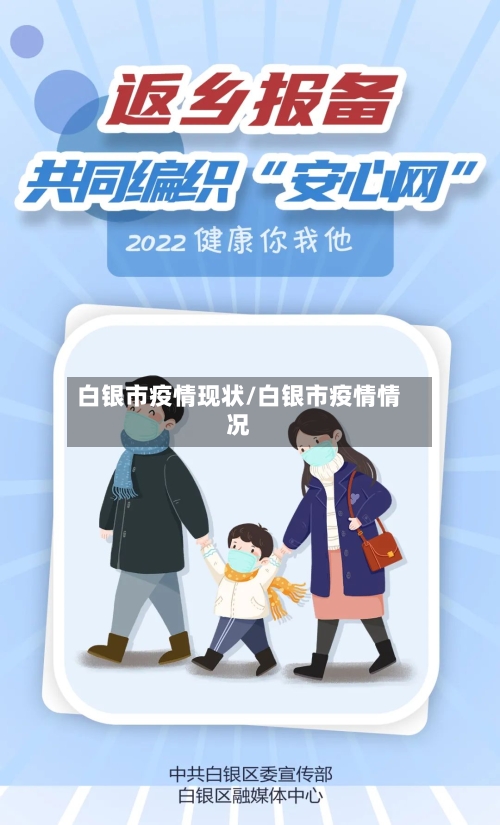 白银市疫情现状/白银市疫情情况