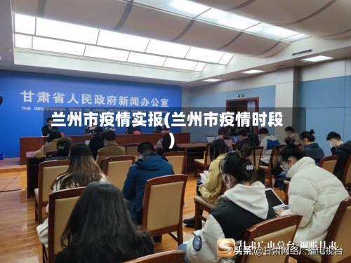 兰州市疫情实报(兰州市疫情时段)-第2张图片