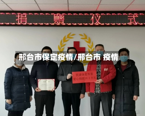 邢台市保定疫情/邢台市 疫情