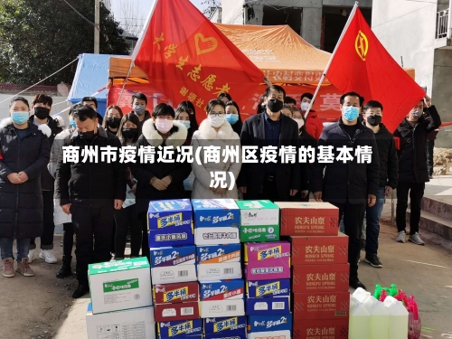 商州市疫情近况(商州区疫情的基本情况)