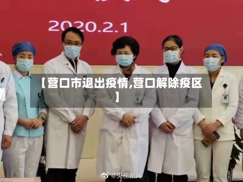 【营口市退出疫情,营口解除疫区】