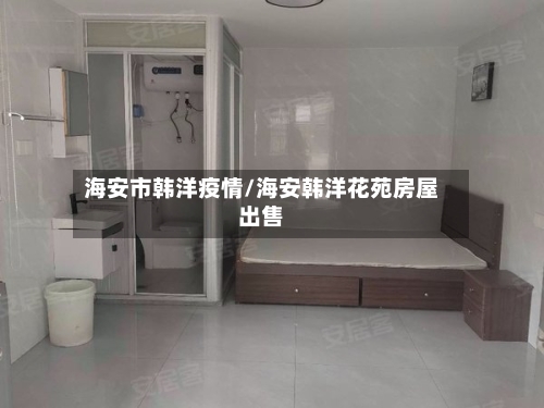 海安市韩洋疫情/海安韩洋花苑房屋出售