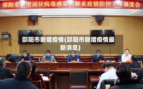 邵阳市新增疫情(邵阳市新增疫情最新消息)