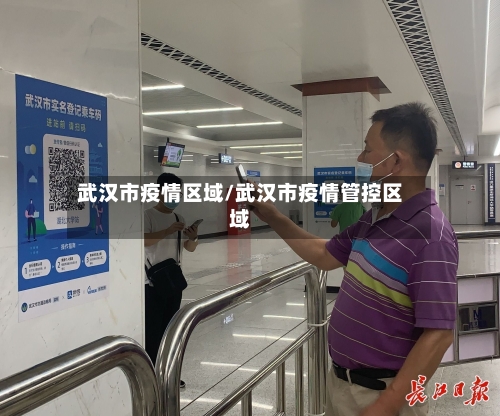 武汉市疫情区域/武汉市疫情管控区域-第2张图片