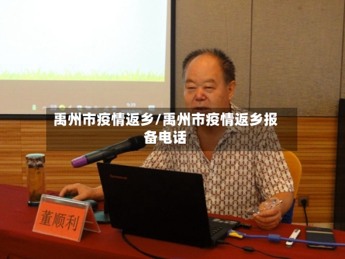 禹州市疫情返乡/禹州市疫情返乡报备电话