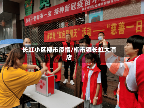 长虹小区柳市疫情/柳市镇长虹大酒店