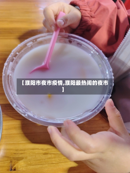 【濮阳市夜市疫情,濮阳最热闹的夜市】