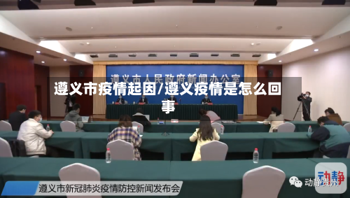 遵义市疫情起因/遵义疫情是怎么回事