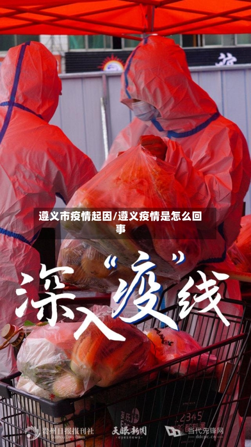 遵义市疫情起因/遵义疫情是怎么回事-第2张图片