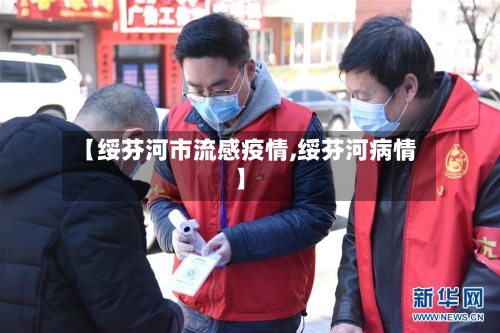 【绥芬河市流感疫情,绥芬河病情】