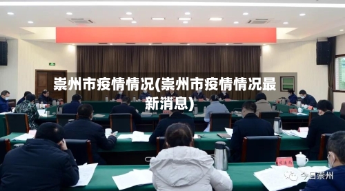 崇州市疫情情况(崇州市疫情情况最新消息)-第2张图片