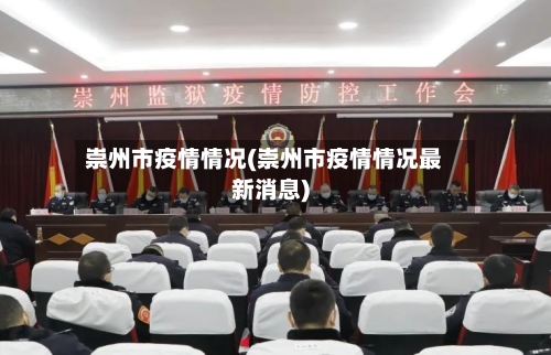 崇州市疫情情况(崇州市疫情情况最新消息)