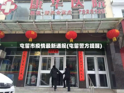 屯留市疫情最新通报(屯留警方提醒)-第3张图片