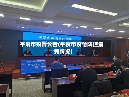平度市疫情公告(平度市疫情防控最新情况)-第3张图片