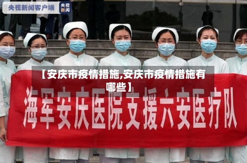 【安庆市疫情措施,安庆市疫情措施有哪些】