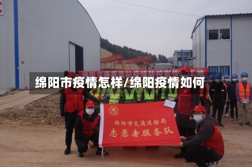 绵阳市疫情怎样/绵阳疫情如何-第2张图片