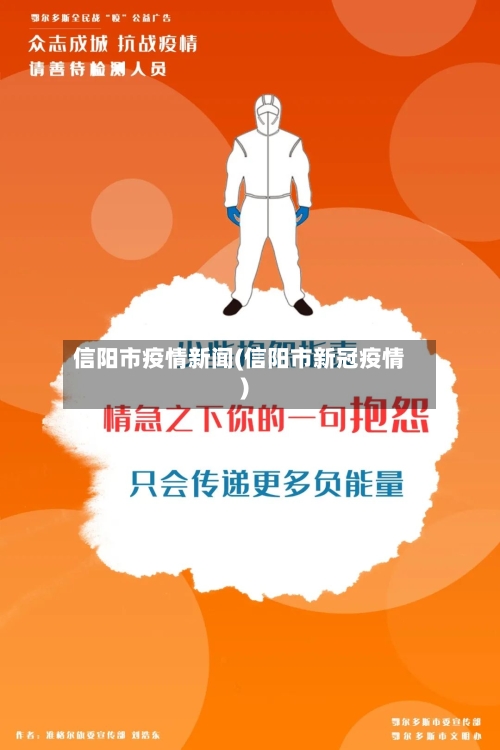 信阳市疫情新闻(信阳市新冠疫情)