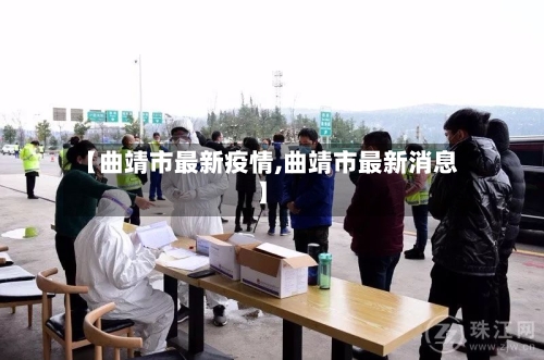 【曲靖市最新疫情,曲靖市最新消息】