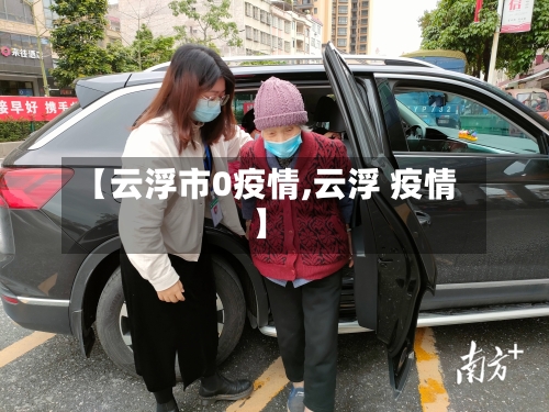 【云浮市0疫情,云浮 疫情】-第2张图片