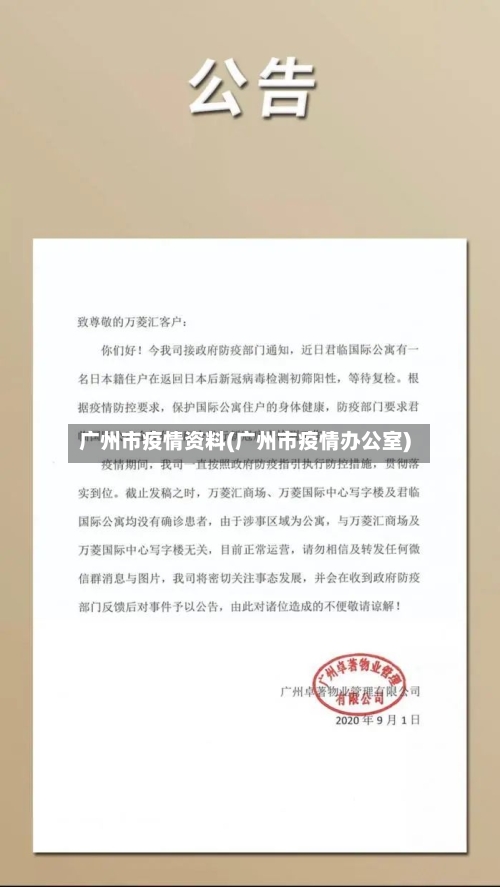 广州市疫情资料(广州市疫情办公室)