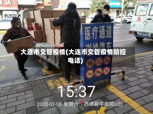 大连市交管疫情(大连市交管疫情防控电话)
