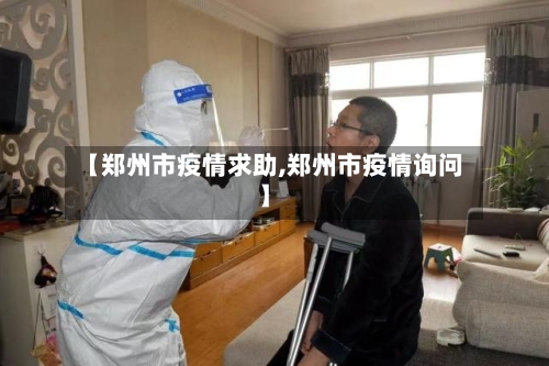 【郑州市疫情求助,郑州市疫情询问】-第2张图片