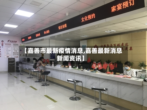 【嘉善市最新疫情消息,嘉善最新消息新闻资讯】-第3张图片