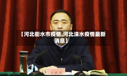 【河北衢水市疫情,河北涞水疫情最新消息】