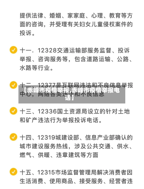 【赤峰市疫情举报,赤峰市疫情举报电话】