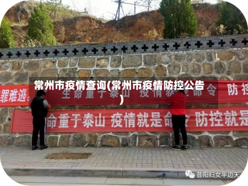 常州市疫情查询(常州市疫情防控公告)