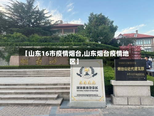 【山东16市疫情烟台,山东烟台疫情地区】