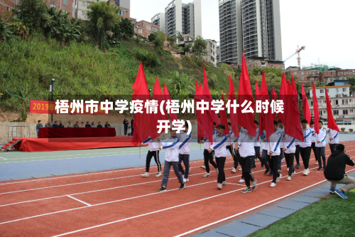 梧州市中学疫情(梧州中学什么时候开学)