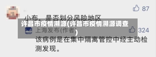 许昌市疫情溯源(许昌市疫情溯源调查)-第2张图片