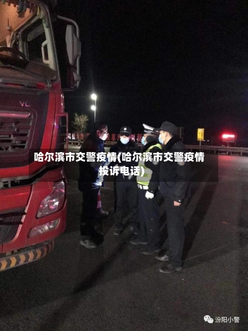 哈尔滨市交警疫情(哈尔滨市交警疫情投诉电话)-第3张图片