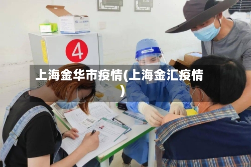 上海金华市疫情(上海金汇疫情)