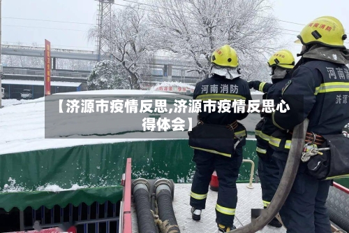 【济源市疫情反思,济源市疫情反思心得体会】