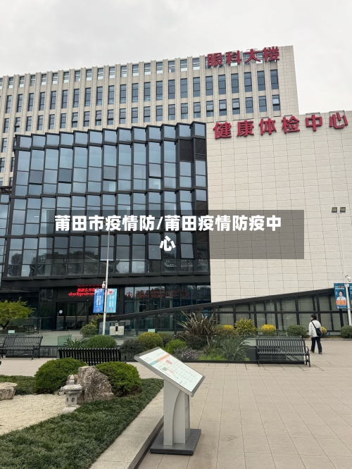 莆田市疫情防/莆田疫情防疫中心