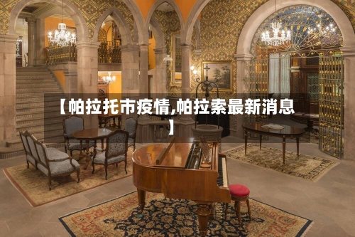 【帕拉托市疫情,帕拉索最新消息】