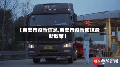 【海安市疫情信息,海安市疫情防控最新政策】-第3张图片