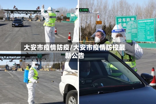 大安市疫情防疫/大安市疫情防控最新公告