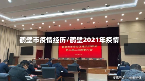 鹤壁市疫情经历/鹤壁2021年疫情