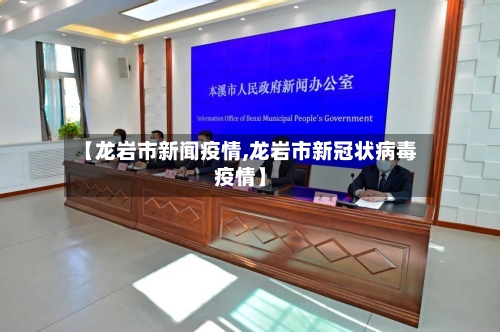 【龙岩市新闻疫情,龙岩市新冠状病毒疫情】