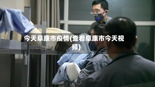 今天阜康市疫情(查看阜康市今天视频)