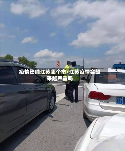 疫情影响江苏哪个市/江苏疫情会越来越严重吗