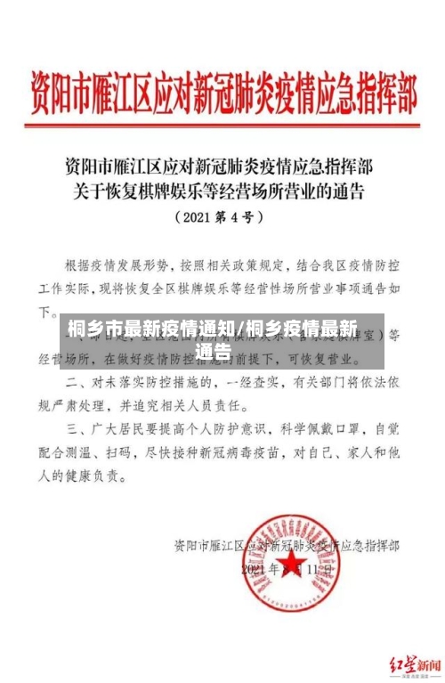 桐乡市最新疫情通知/桐乡疫情最新通告