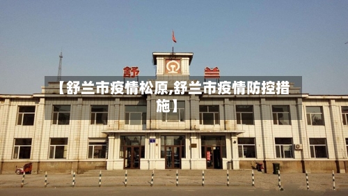 【舒兰市疫情松原,舒兰市疫情防控措施】