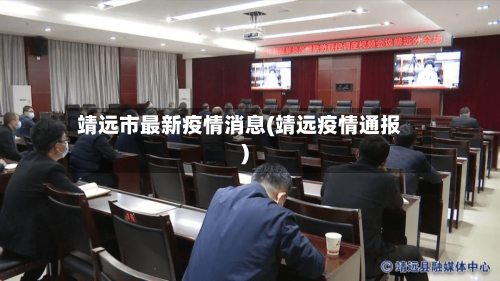 靖远市最新疫情消息(靖远疫情通报)-第3张图片