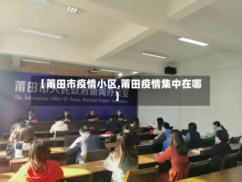 【莆田市疫情小区,莆田疫情集中在哪】